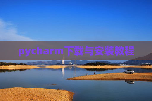 pycharm下载与安装教程